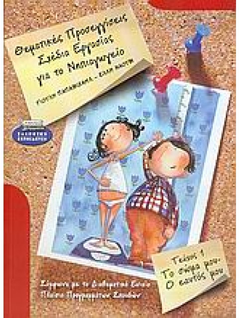 ΘΕΜΑΤΙΚΕΣ ΠΡΟΣΕΓΓΙΣΕΙΣ, ΣΧΕΔΙΑ ΕΡΓΑΣΙΑΣ ΓΙΑ ΤΟ ΝΗΠΙΑΓΩΓΕΙΟ ΤΟ ΣΩΜΑ ΜΟΥ, Ο ΕΑΥΤΟΣ ΜΟΥ ΕΛΛΗΝΙΚΗ ΕΚΠΑΙΔ