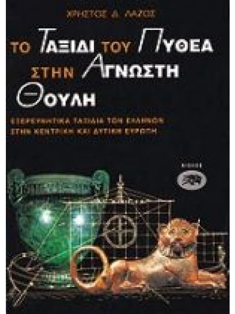 ΤΟ ΤΑΞΙΔΙ ΤΟΥ ΠΥΘΕΑ ΣΤΗΝ ΑΓΝΩΣΤΗ ΘΟΥΛΗ ΕΞΕΡΕΥΝΗΤΙΚΑ ΤΑΞΙΔΙΑ ΤΩΝ ΕΛΛΗΝΩΝ ΣΤΗΝ ΚΕΝΤΡΙΚΗ ΚΑΙ ΔΥΤΙΚΗ ΕΥΡ