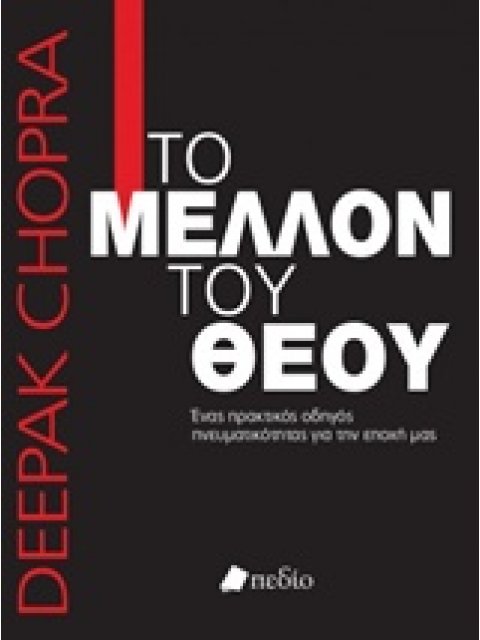 ΤΟ ΜΕΛΛΟΝ ΤΟΥ ΘΕΟΥ ΕΝΑΣ ΠΡΑΚΤΙΚΟΣ ΟΔΗΓΟΣ ΠΝΕΥΜΑΤΙΚΟΤΗΤΑΣ ΓΙΑ ΤΗΝ ΕΠΟΧΗ ΜΑΣ