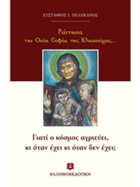ΡΩΤΗΣΑ ΤΗΝ ΟΣΙΑ ΣΟΦΙΑ ΤΗΣ ΚΛΕΙΣΟΥΡΑΣ...: ΓΙΑΤΙ Ο ΚΟΣΜΟΣ ΑΓΡΙΕΥΕΙ, ΚΙ ΟΤΑΝ ΕΧΕΙ ΚΙ ΟΤΑΝ ΔΕΝ ΕΧΕΙ;