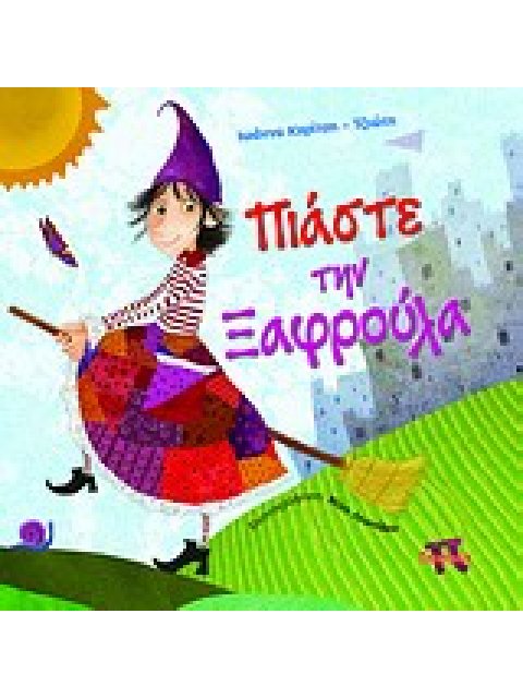 ΠΙΑΣΕ ΤΗΝ ΞΑΦΡΟΥΛΑ ΠΑΙΔΙΚΗ ΚΛΟΠΗ