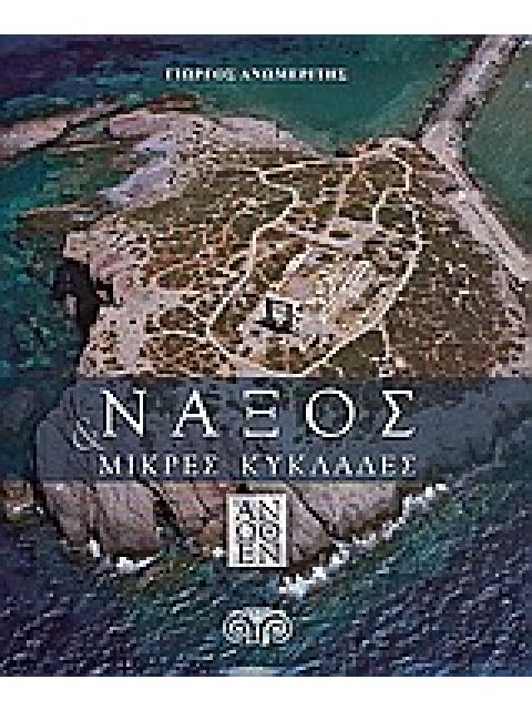 ΝΑΞΟΣ & ΜΙΚΡΕΣ ΚΥΚΛΑΔΕΣ ΑΝΩΘΕΝ ΗΡΑΚΛΕΙΑ, ΣΧΟΙΝΟΥΣΑ, ΚΟΥΦΟΝΗΣΙΑ, ΔΟΝΟΥΣΑ, ΚΕΡΟΣ