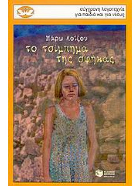 ΤΟ ΤΣΙΜΠΗΜΑ ΤΗΣ ΣΦΗΚΑΣ