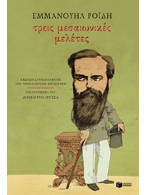 ΤΡΕΙΣ ΜΕΣΑΙΩΝΙΚΕΣ ΜΕΛΕΤΕΣ