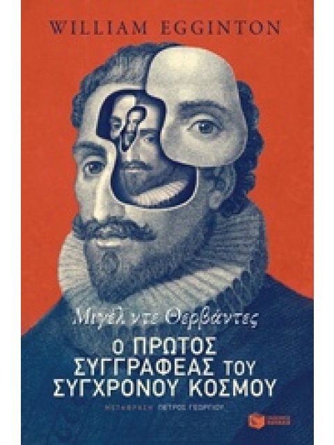 ΜΙΓΕΛ ΝΤΕ ΘΕΡΒΑΝΤΕΣ: Ο ΠΡΩΤΟΣ ΣΥΓΓΡΑΦΕΑΣ ΤΟΥ ΣΥΓΧΡΟΝΟΥ ΚΟΣΜΟΥ