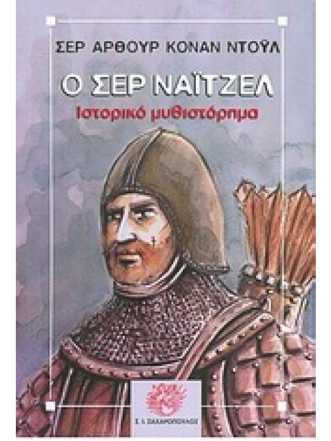 Ο ΣΕΡ ΝΑΙΤΖΕΛ ΙΣΤΟΡΙΚΟ ΜΥΘΙΣΤΟΡΗΜΑ ΚΛΑΣΙΚΗ ΛΟΓΟΤΕΧΝΙΑ