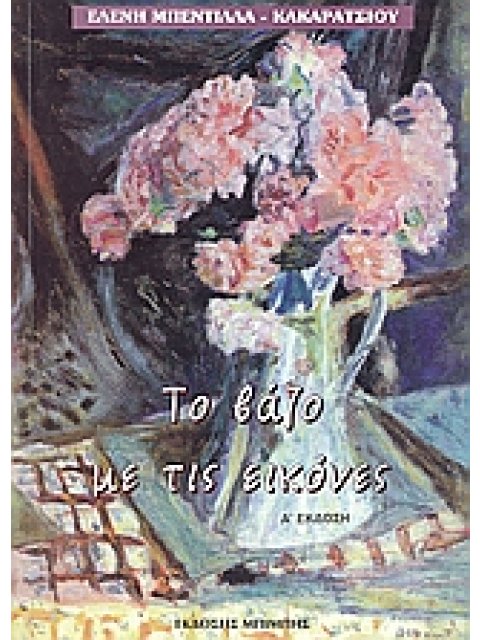 ΤΟ ΒΑΖΟ ΜΕ ΤΙΣ ΕΙΚΟΝΕΣ