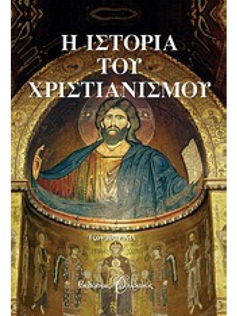 Η ΙΣΤΟΡΙΑ ΤΟΥ ΧΡΙΣΤΙΑΝΙΣΜΟΥ