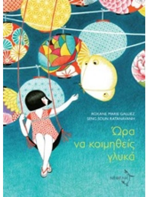 ΩΡΑ ΝΑ ΚΟΙΜΗΘΕΙΣ ΓΛΥΚΑ