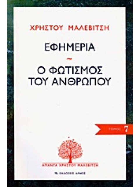 ΕΦΗΜΕΡΙΑ. Ο ΦΩΤΙΣΜΟΣ ΤΟΥ ΑΝΘΡΩΠΟΥ ΑΠΑΝΤΑ ΧΡΗΣΤΟΥ ΜΑΛΕΒΙΤΣΗ