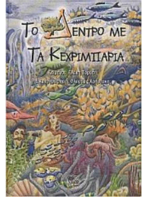 ΤΟ ΔΕΝΤΡΟ ΜΕ ΤΑ ΚΕΧΡΙΜΠΑΡΙΑ