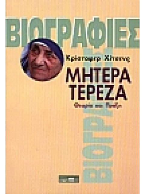 ΜΗΤΕΡΑ ΤΕΡΕΖΑ ΘΕΩΡΙΑ ΚΑΙ ΠΡΑΞΗ