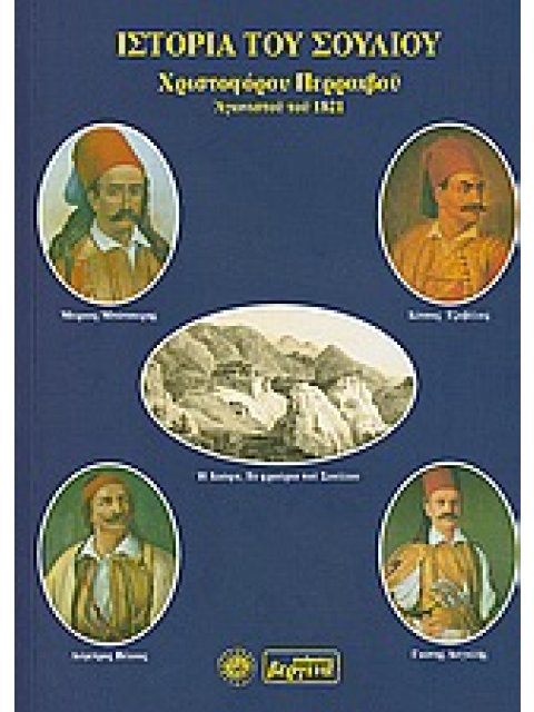 ΙΣΤΟΡΙΑ ΤΟΥ ΣΟΥΛΛΙΟΥ ΠΕΡΙΕΧΟΥΣΑ ΤΗΝ ΧΡΟΝΟΛΟΓΙΑΝ ΑΥΤΟΥ, ΤΑΣ ΠΡΟΣ ΤΟΥΣ ΟΘΩΜΑΝΟΥΣ ΜΑΧΑΣ, ΚΥΡΙΩΣ ΔΕ ΤΑΣ 