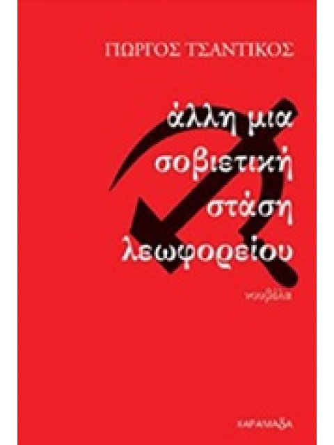 ΑΛΛΗ ΜΙΑ ΣΟΒΙΕΤΙΚΗ ΣΤΑΣΗ ΛΕΩΦΟΡΕΙΟΥ