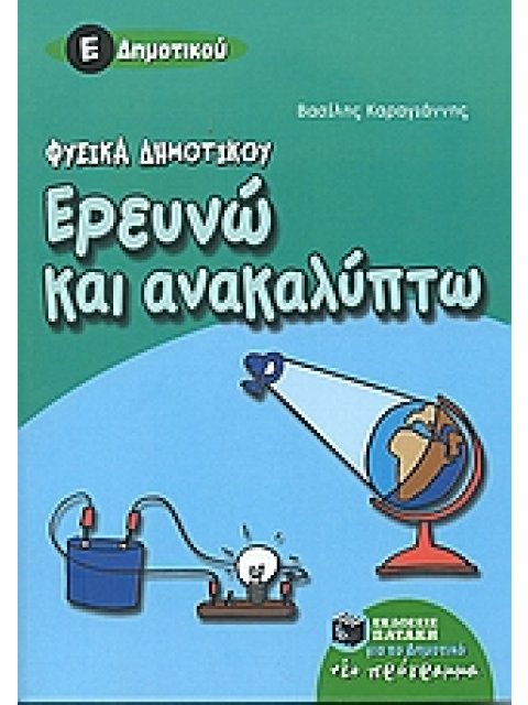 ΕΡΕΥΝΩ ΚΑΙ ΑΝΑΚΑΛΥΠΤΩ ΦΥΣΙΚΑ Ε΄ ΔΗΜΟΤΙΚΟΥ