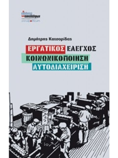 ΕΡΓΑΤΙΚΟΣ ΕΛΕΓΧΟΣ, ΚΟΙΝΩΝΙΚΟΠΟΙΗΣΗ, ΑΥΤΟΔΙΑΧΕΙΡΗΣΗ