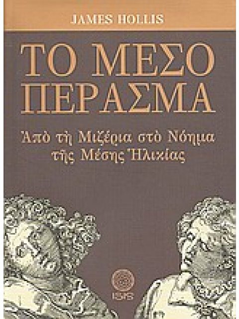 ΤΟ ΜΕΣΟ ΠΕΡΑΣΜΑ ΑΠΟ ΤΗ ΜΙΖΕΡΙΑ ΣΤΟ ΝΟΗΜΑ ΤΗΣ ΜΕΣΗΣ ΗΛΙΚΙΑΣ ΜΕΛΕΤΕΣ ΠΑΝΩ ΣΤΗΝ ΨΥΧΟΛΟΓΙΑ ΤΟΥ ΒΑΘΟΥΣ ΤΟ
