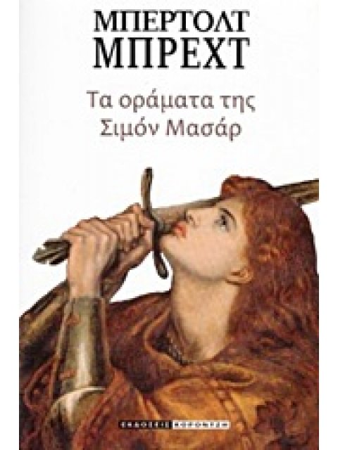 ΤΑ ΟΡΑΜΑΤΑ ΤΗΣ ΣΙΜΟΝ ΜΑΣΑΡ