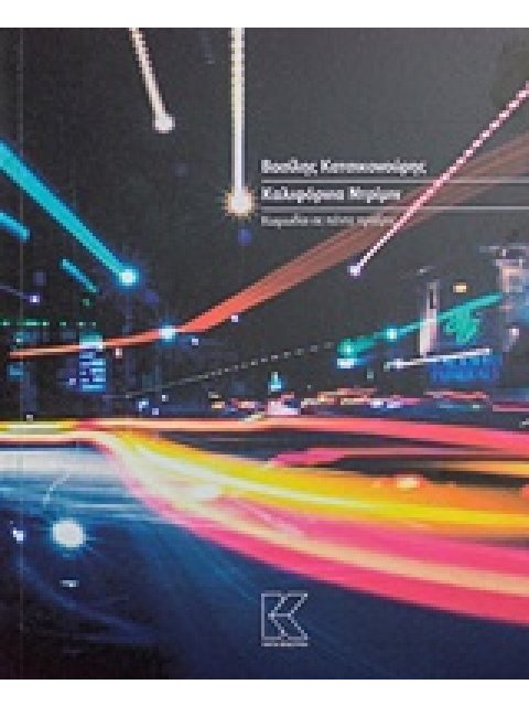 ΚΑΛΙΦΟΡΝΙΑ ΝΤΡΙΜΙΝ ΚΩΜΩΔΙΑ ΣΕ ΠΕΝΤΕ ΠΡΑΞΕΙΣ