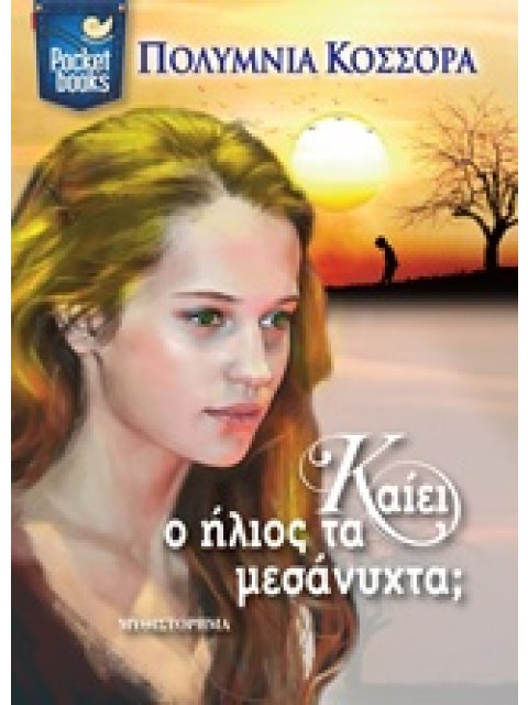 ΚΑΙΕΙ Ο ΗΛΙΟΣ ΤΑ ΜΕΣΑΝΥΧΤΑ; POCKET BOOKS