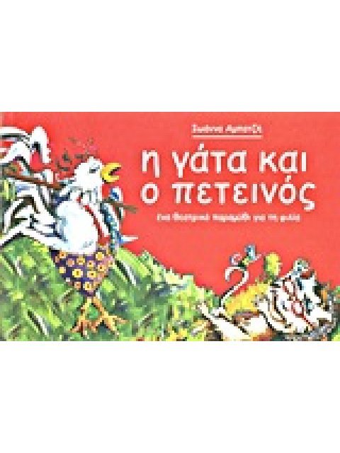 Η ΓΑΤΑ ΚΑΙ Ο ΠΕΤΕΙΝΟΣ ΕΝΑ ΘΕΑΤΡΙΚΟ ΠΑΡΑΜΥΘΙ ΓΙΑ ΤΗ ΦΙΛΙΑ