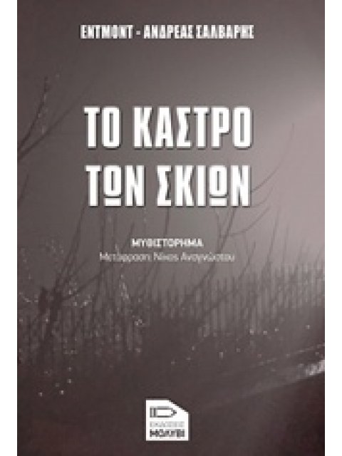ΤΟ ΚΑΣΤΡΟ ΤΩΝ ΣΚΙΩΝ ΜΥΘΙΣΤΟΡΗΜΑ