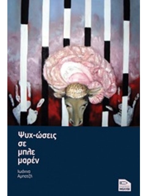 ΨΥΧ-ΩΣΕΙΣ ΣΕ ΜΠΛΕ ΜΑΡΕΝ