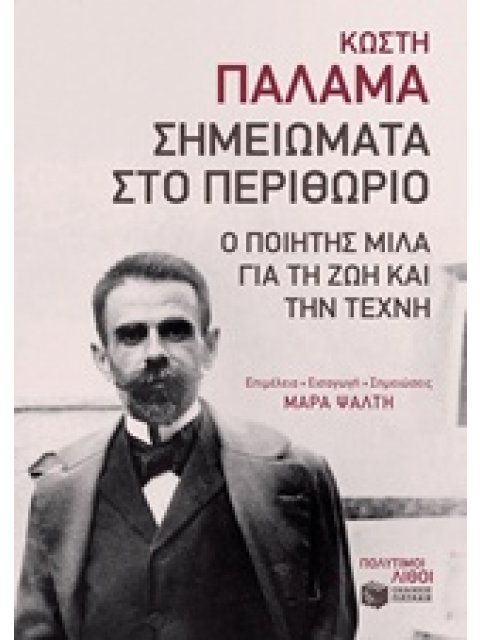 ΣΗΜΕΙΩΜΑΤΑ ΣΤΟ ΠΕΡΙΘΩΡΙΟ