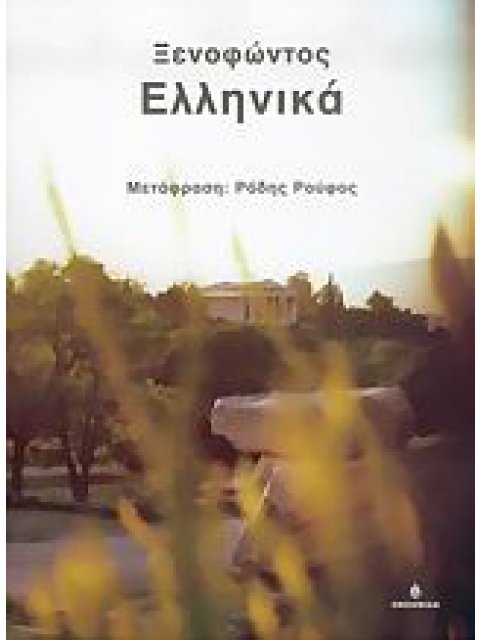 ΞΕΝΟΦΩΝΤΟΣ ΕΛΛΗΝΙΚΑ ΒΙΒΛΙΑ Α - Ζ ΚΥΚΕΩΝ