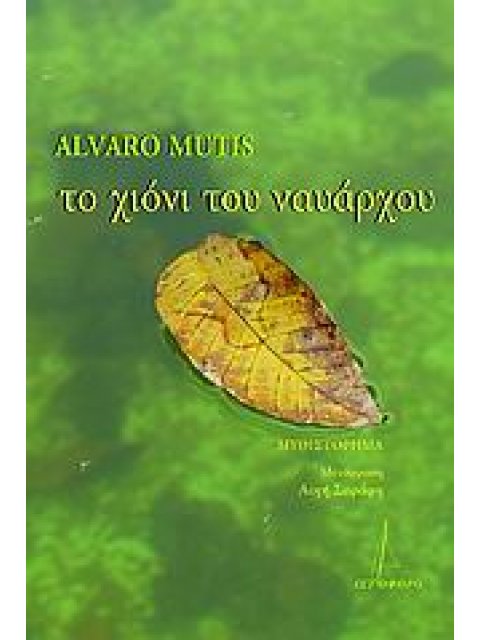 ΤΟ ΧΙΟΝΙ ΤΟΥ ΝΑΥΑΡΧΟΥ ΜΥΘΙΣΤΟΡΗΜΑ ΙΣΤΙΟΦΟΡΟ