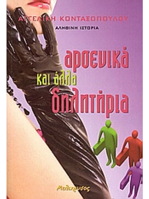 ΑΡΣΕΝΙΚΑ ΚΑΙ ΑΛΛΑ ΔΗΛΗΤΗΡΙΑ ΑΛΗΘΙΝΗ ΙΣΤΟΡΙΑ