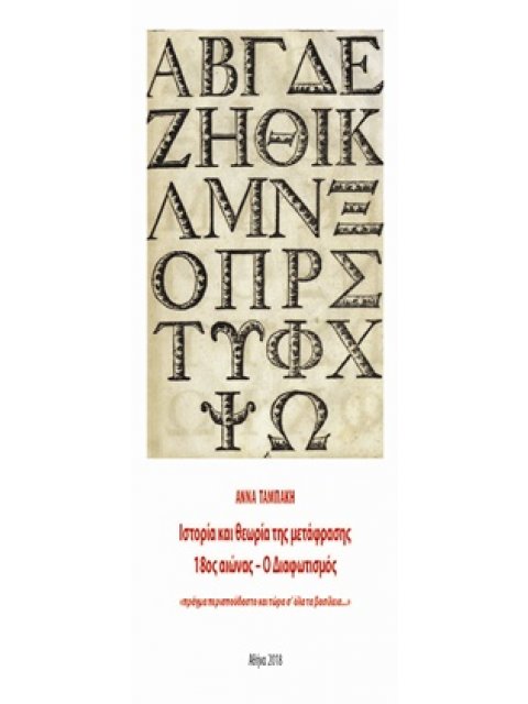 ΙΣΤΟΡΙΑ ΚΑΙ ΘΕΩΡΙΑ ΤΗΣ ΜΕΤΑΦΡΑΣΗΣ, 18ΟΣ ΑΙΩΝΑΣ – Ο ΔΙΑΦΩΤΙΣΜΟΣ ΔΟΚΙΜΙΟ
