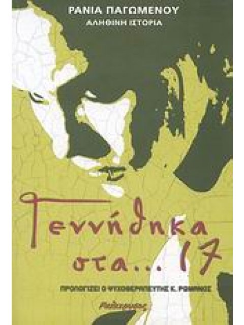 ΓΕΝΝΗΘΗΚΑ ΣΤΑ... 17 ΑΛΗΘΙΝΗ ΙΣΤΟΡΙΑ