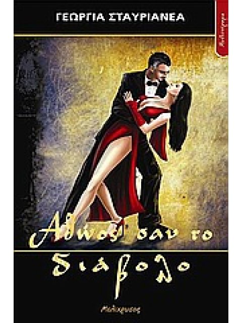 ΑΘΩΟΣ ΣΑΝ ΤΟ ΔΙΑΒΟΛΟ ΜΥΘΙΣΤΟΡΗΜΑ