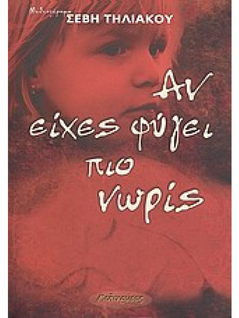 ΑΝ ΕΙΧΕΣ ΦΥΓΕΙ ΠΙΟ ΝΩΡΙΣ ΜΥΘΙΣΤΟΡΗΜΑ