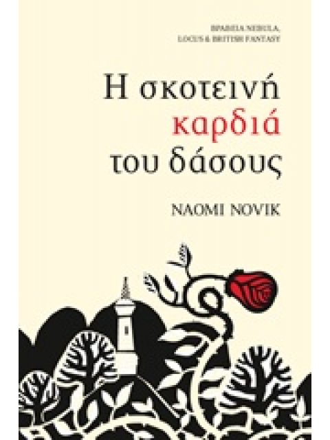 Η ΣΚΟΤΕΙΝΗ ΚΑΡΔΙΑ ΤΟΥ ΔΑΣΟΥΣ