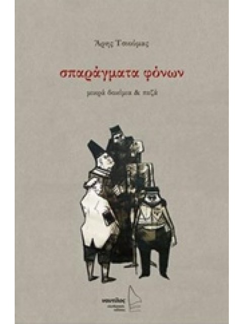 ΣΠΑΡΑΓΜΑΤΑ ΦΟΝΩΝ ΜΙΚΡΑ ΔΟΚΙΜΙΑ ΚΑΙ ΠΕΖΑ