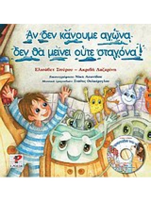 ΑΝ ΔΕΝ ΚΑΝΟΥΜΕ ΑΓΩΝΑ ΔΕΝ ΘΑ ΜΕΙΝΕΙ ΟΥΤΕ ΣΤΑΓΟΝΑ! CD