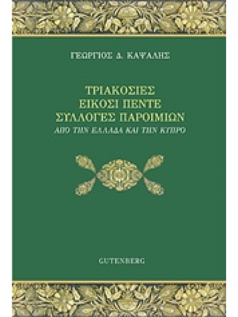 ΤΡΙΑΚΟΣΙΕΣ ΕΙΚΟΣΙ ΠΕΝΤΕ ΣΥΛΛΟΓΕΣ ΠΑΡΟΙΜΙΩΝ ΑΠΟ ΤΗΝ ΕΛΛΑΔΑ ΚΑΙ ΤΗΝ ΚΥΠΡΟ