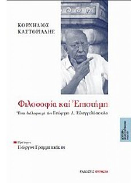 ΦΙΛΟΣΟΦΙΑ ΚΑΙ ΕΠΙΣΤΗΜΗ ΕΝΑΣ ΔΙΑΛΟΓΟΣ ΜΕ ΤΟΝ ΓΕΩΡΓΙΟ Λ. ΕΥΑΓΓΕΛΟΠΟΥΛΟ
