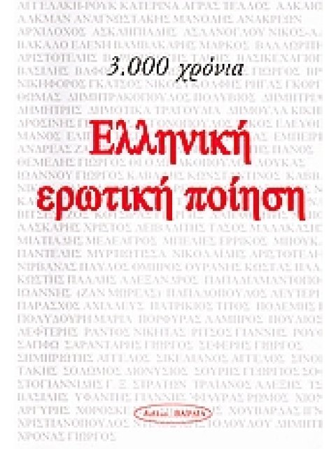 3.000 ΧΡΟΝΙΑ ΕΛΛΗΝΙΚΗ ΕΡΩΤΙΚΗ ΠΟΙΗΣΗ ΠΟΙΗΣΗ
