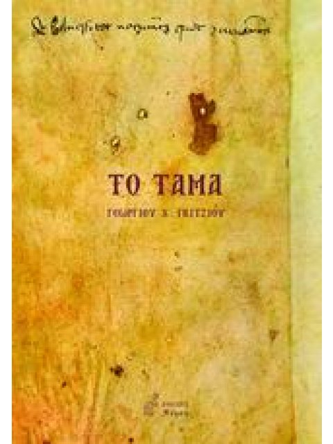 ΤΟ ΤΑΜΑ ΣΤΕΡΝΗ ΕΛΠΙΔΑ: ΜΥΘΙΣΤΟΡΗΜΑ ΛΟΓΟΤΕΧΝΙΑ