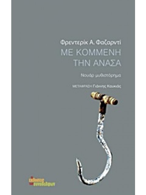 ΜΕ ΚΟΜΜΕΝΗ ΤΗΝ ΑΝΑΣΑ ΝΟΥΑΡ ΜΥΘΙΣΤΟΡΗΜΑ