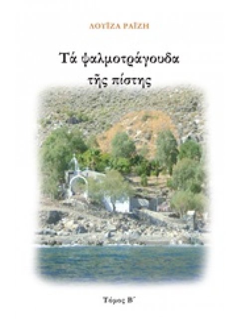 ΤΑ ΨΑΛΜΟΤΡΑΓΟΥΔΑ ΤΗΣ ΠΙΣΤΗΣ