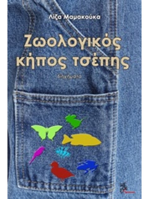 ΖΩΟΛΟΓΙΚΟΣ ΚΗΠΟΣ ΤΣΕΠΗΣ