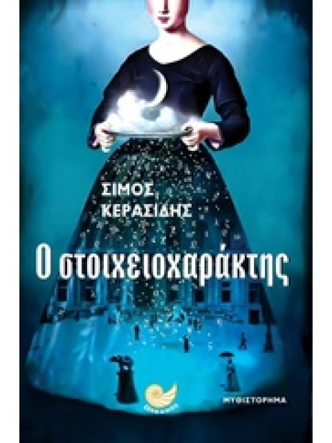 Ο ΣΤΟΙΧΕΙΟΧΑΡΑΚΤΗΣ