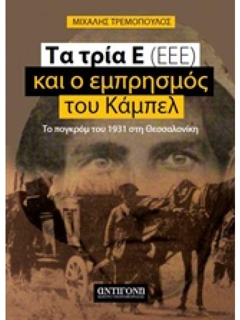 ΤΑ ΤΡΙΑ Ε (ΕΕΕ) ΚΑΙ Ο ΕΜΠΡΗΣΜΟΣ ΤΟΥ ΚΑΜΠΕΛ ΤΟ ΠΟΓΚΡΟΜ ΤΟΥ 1931 ΣΤΗ ΘΕΣΣΑΛΟΝΙΚΗ