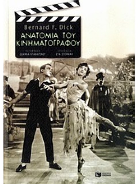 ΑΝΑΤΟΜΙΑ ΤΟΥ ΚΙΝΗΜΑΤΟΓΡΑΦΟΥ ΚΙΝΗΜΑΤΟΓΡΑΦΙΚΕΣ ΣΠΟΥΔΕΣ