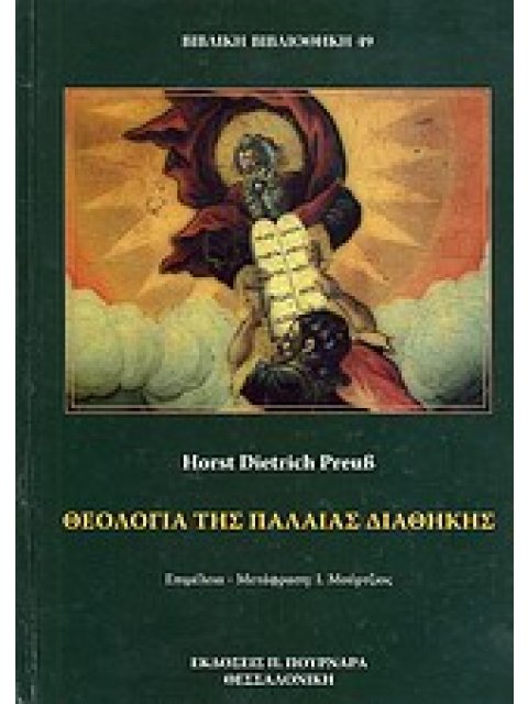 ΘΕΟΛΟΓΙΑ ΤΗΣ ΠΑΛΑΙΑΣ ΔΙΑΘΗΚΗΣ ΟΙ ΠΕΡΙ ΕΚΛΟΓΗΣ ΚΑΙ ΔΕΣΜΕΥΣΗΣ ΕΝΕΡΓΕΙΕΣ ΤΟΥ ΓΙΑΧΒΕ ΒΙΒΛΙΚΗ ΒΙΒΛΙΟΘΗΚΗ