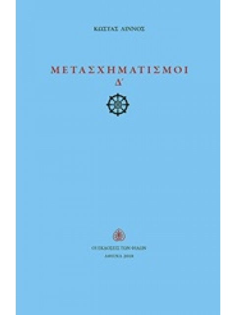 ΜΕΤΑΣΧΗΜΑΤΙΣΜΟΙ Δ΄